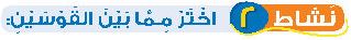 نشاط 2 اختر مما بين القوسين